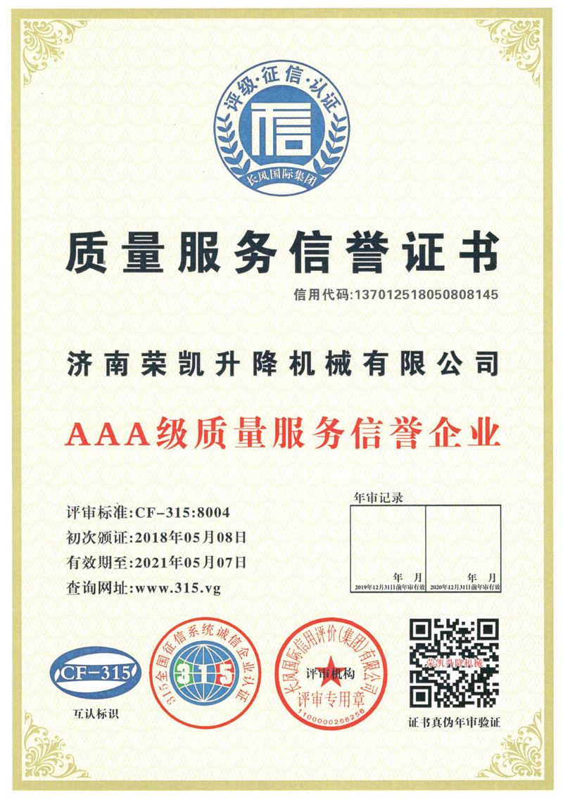 質(zhì)量服務(wù)信譽證書