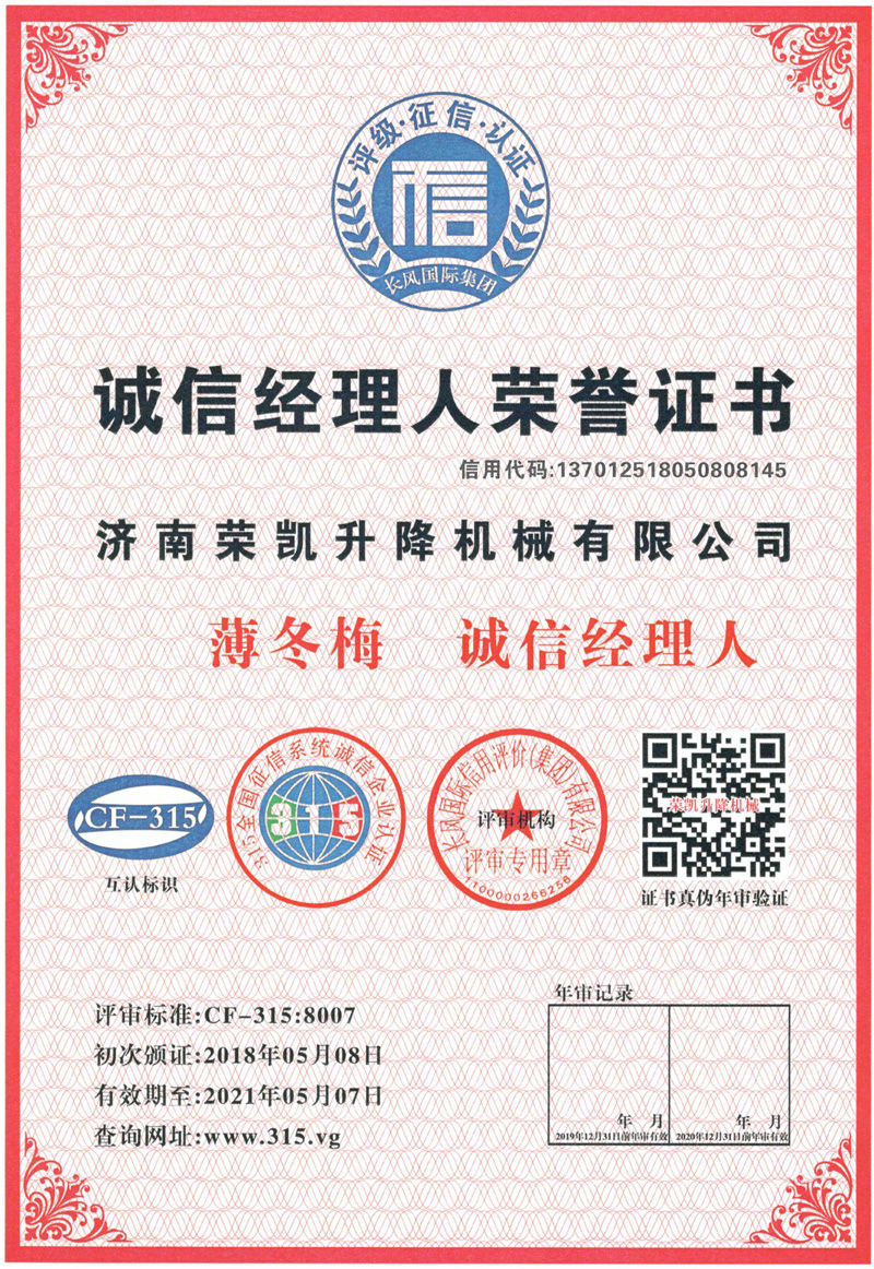 誠信經(jīng)理人榮譽證書